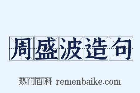 周盛波造句是什么意思的图片
